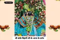 Banke Bihariji 28 July Darshan : सावन सोमवार पर बिहारी जी के दर्शन